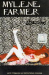 Mylène Farmer Album Les mots Cassette Russie 2